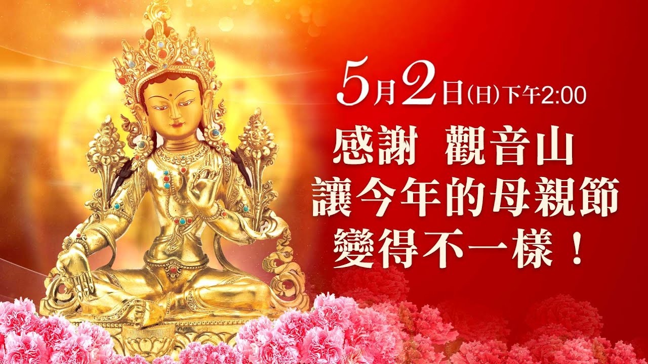 5月2日感恩母親節度母四壇供祛病祈福法會祛病增福祿位