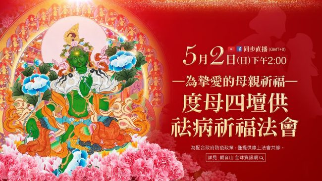 5月2日觀音山LIVE直播為摯愛的母親祈福觀音山度母四壇供祛病祈福法會