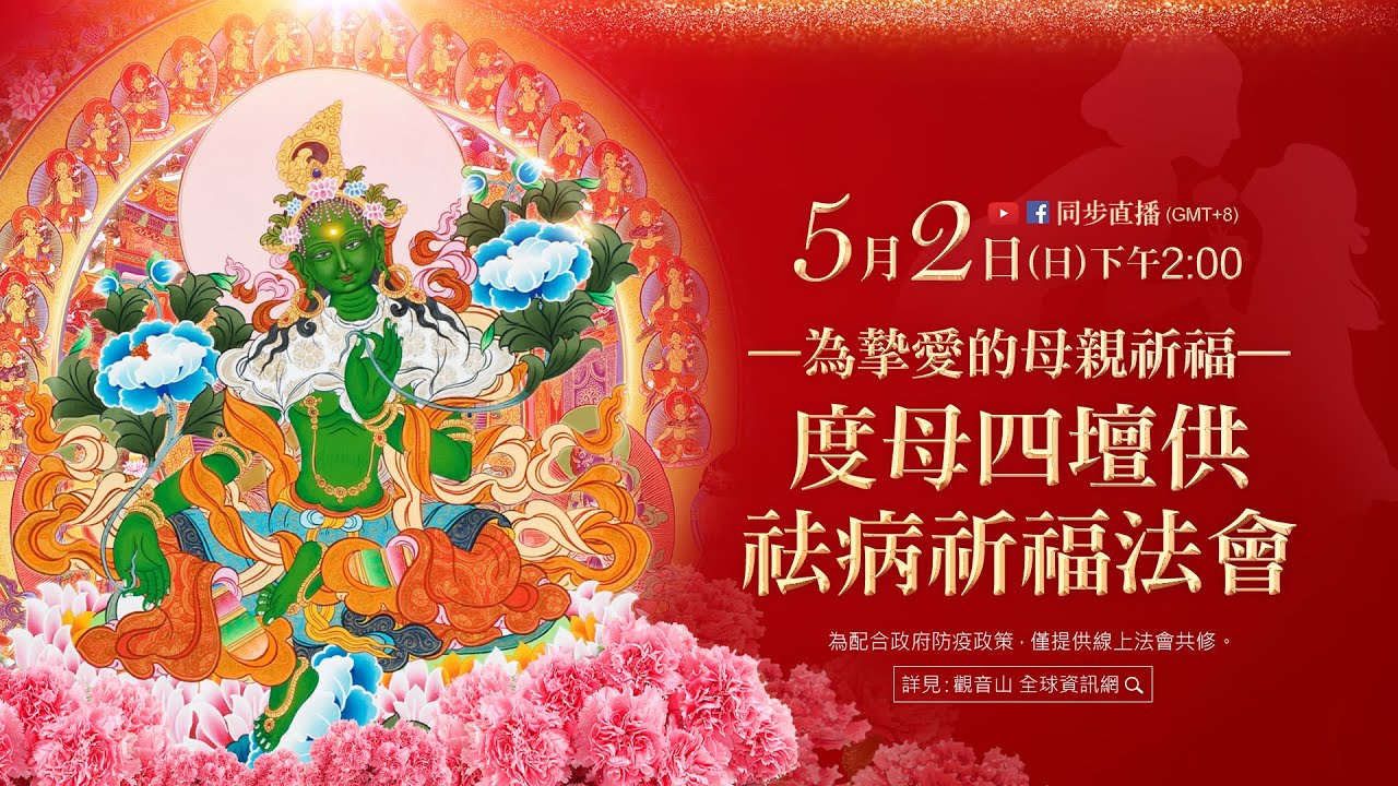 5月2日觀音山LIVE直播為摯愛的母親祈福觀音山度母四壇供祛病祈福法會