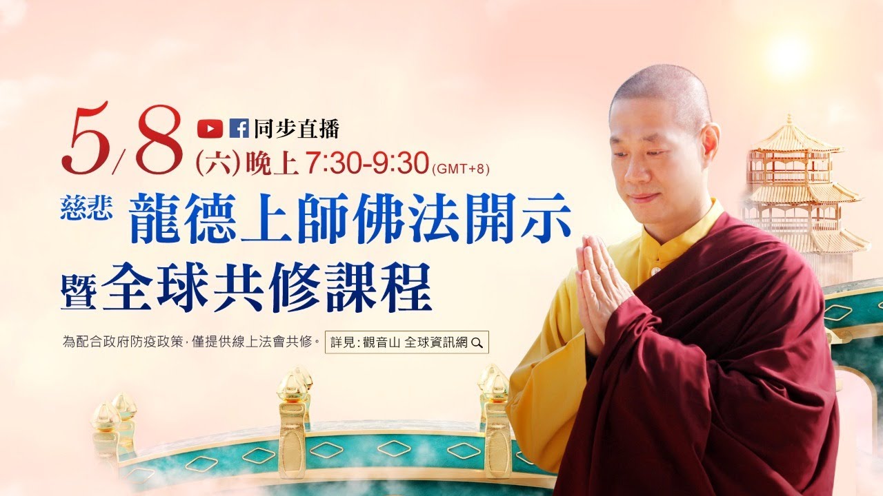 【5月8日(六)觀音山LIVE直播】慈悲 龍德上師佛法開示暨全球共修課程
