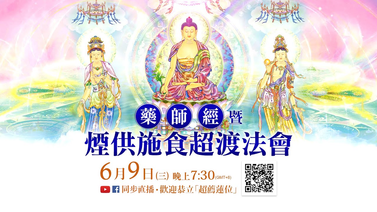 【億倍功德】5月12日《藥師經》暨煙供施食超渡法會 ─「超薦蓮位」祈福消災 開放登記中!