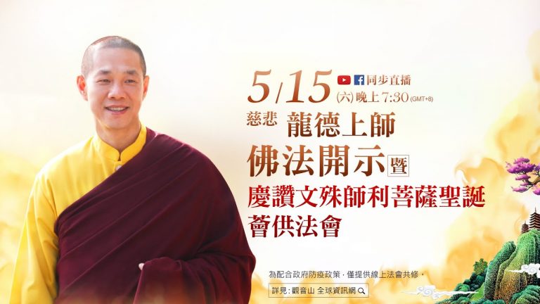 觀音山LIVE直播慈悲龍德上師佛法開示暨慶讚文殊師利菩薩聖誕薈供法會