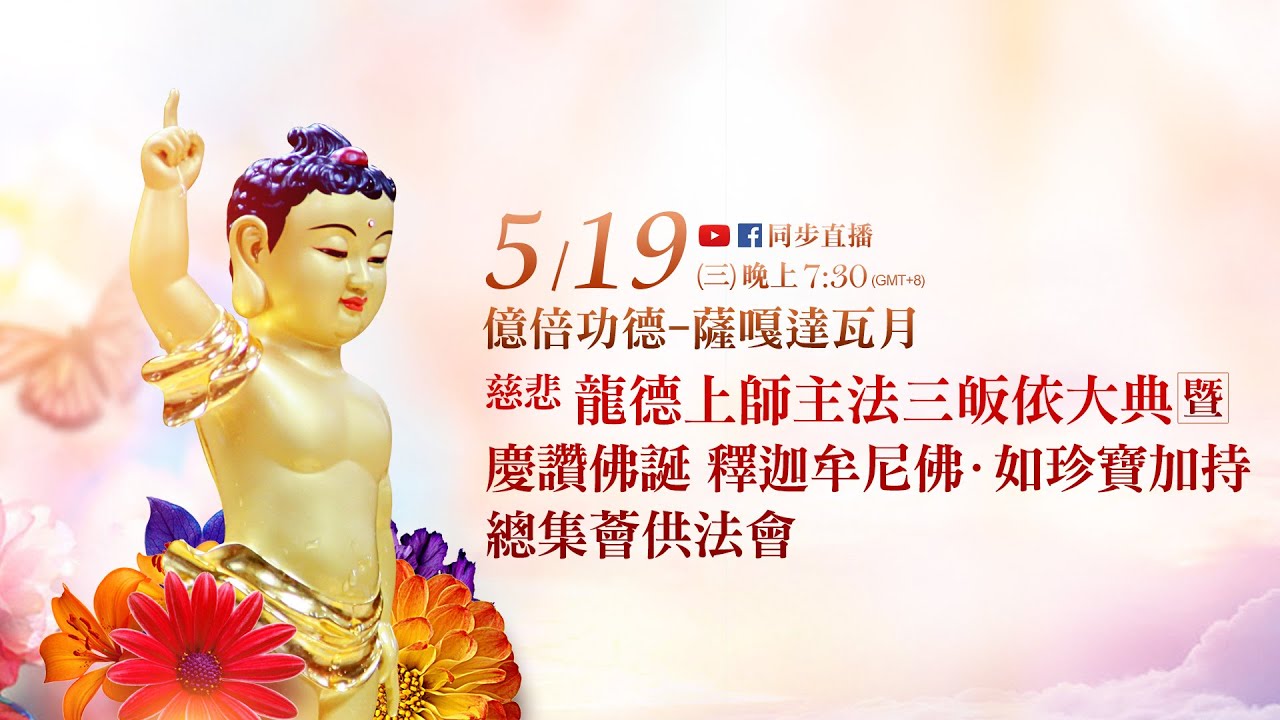 【5月19日(三)】慈悲 龍德上師主法三皈依大典暨慶讚佛誕 釋迦牟尼佛‧如珍寶加持總集薈供法會 慈悲龍德上師主法三皈依大典暨慶讚佛誕釋迦牟尼佛如珍寶加持總集薈供法會