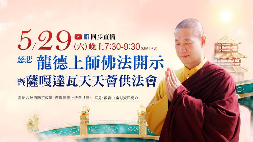 【5月29日(六)觀音山LIVE直播】慈悲 龍德上師佛法開示暨薩嘎達瓦天天薈供法會 觀音山LIVE直播慈悲龍德上師佛法開示暨薩嘎達瓦天天薈供法會