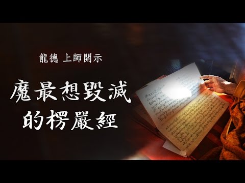 魔最想毀滅的楞嚴經