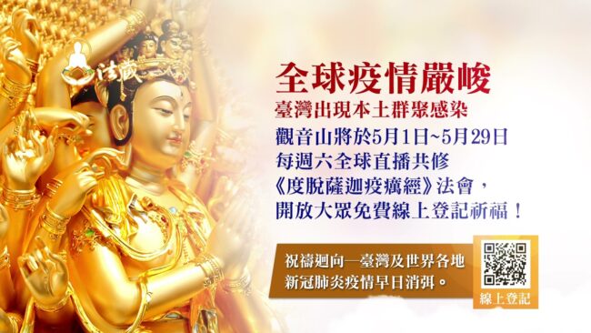 為疫情祈福！觀音山每週六《度脫薩迦疫癘經》法會