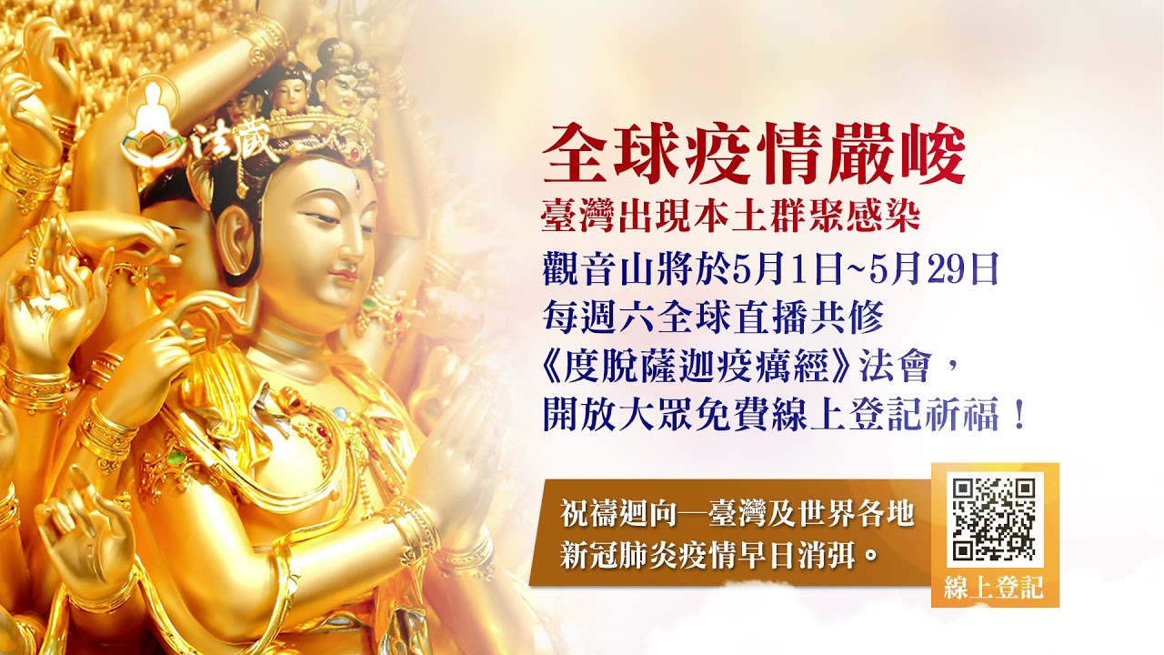 為疫情祈福!觀音山每週六《度脫薩迦疫癘經》法會 開放大眾免費登記迴向 為疫情祈福!觀音山每週六《度脫薩迦疫癘經》法會