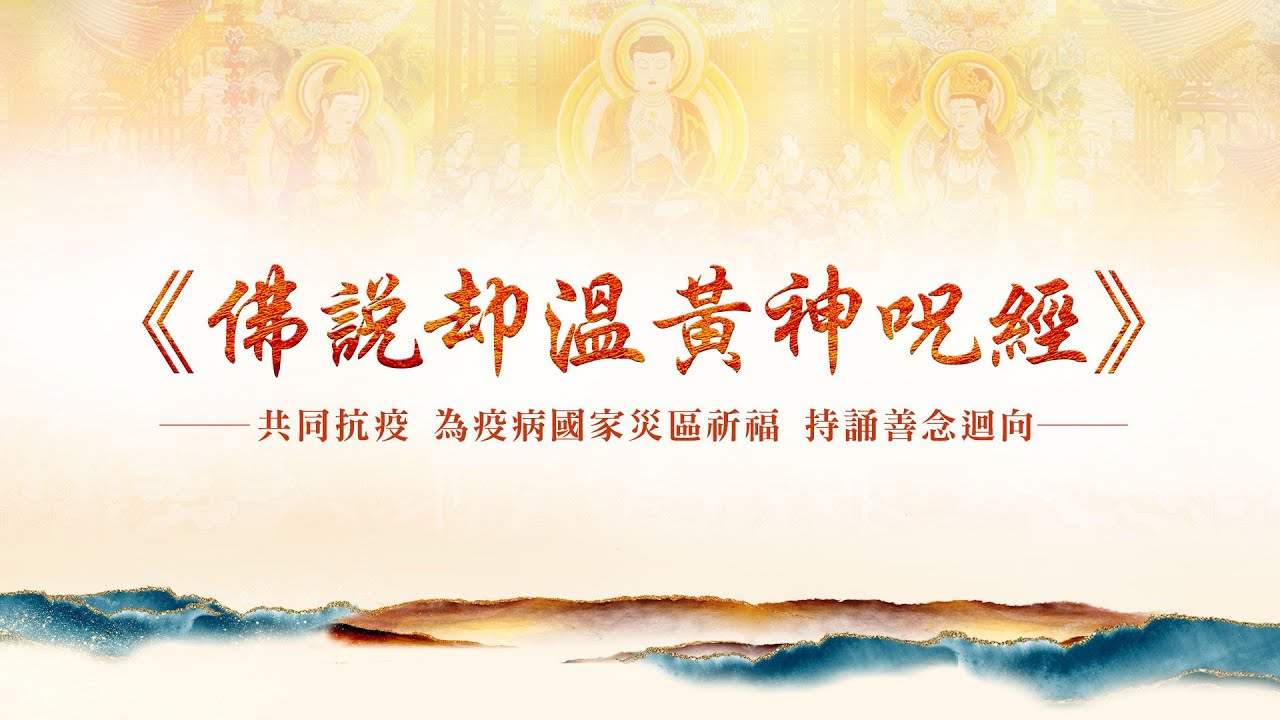 祛病除疫神咒佛說却溫黃神呪經齊心抗疫