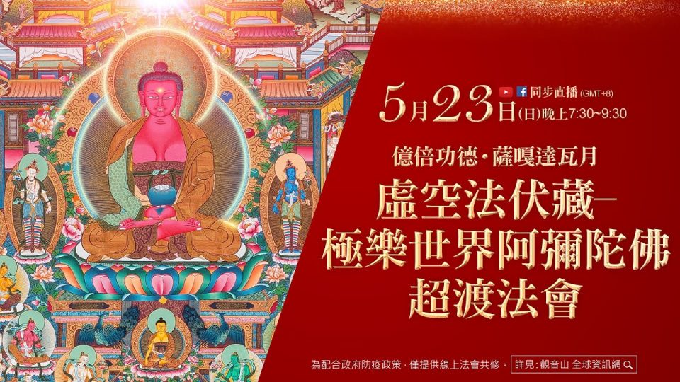 觀音山 億倍功德-薩嘎達瓦月 | 虛空法伏藏─極樂世界阿彌陀佛超渡法會