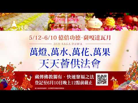 薩嘎達瓦月 百億倍功德 薈供法會 供燈 供水 供花 供果