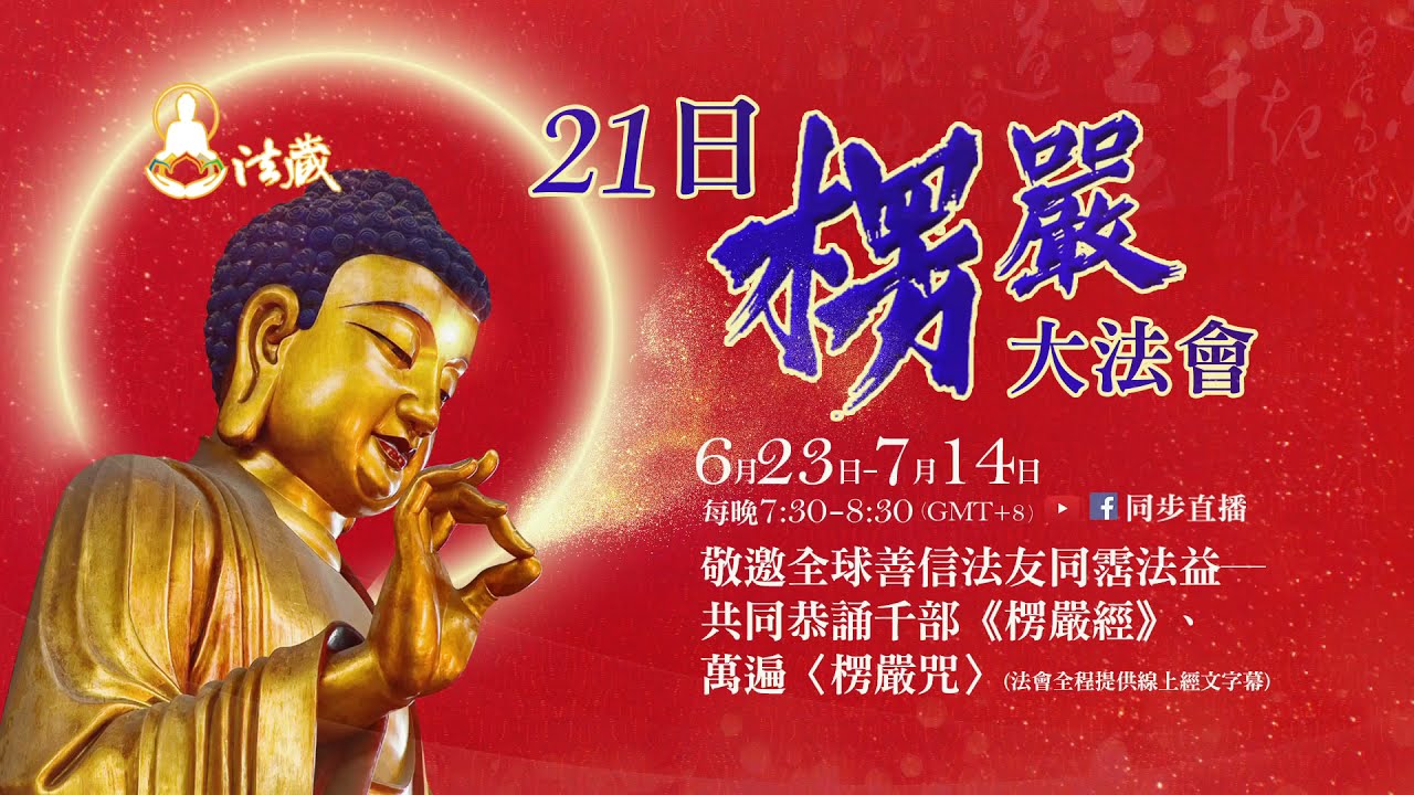 21日楞嚴大法會──圓滿千部《楞嚴經》與萬遍〈楞嚴咒〉 《楞嚴經》 〈楞嚴咒〉 誦經法會