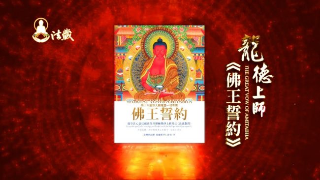 龍德上師 《虛空法心意伏藏甚深耳傳極樂淨土修持法》 阿彌陀佛 米求多傑尊者