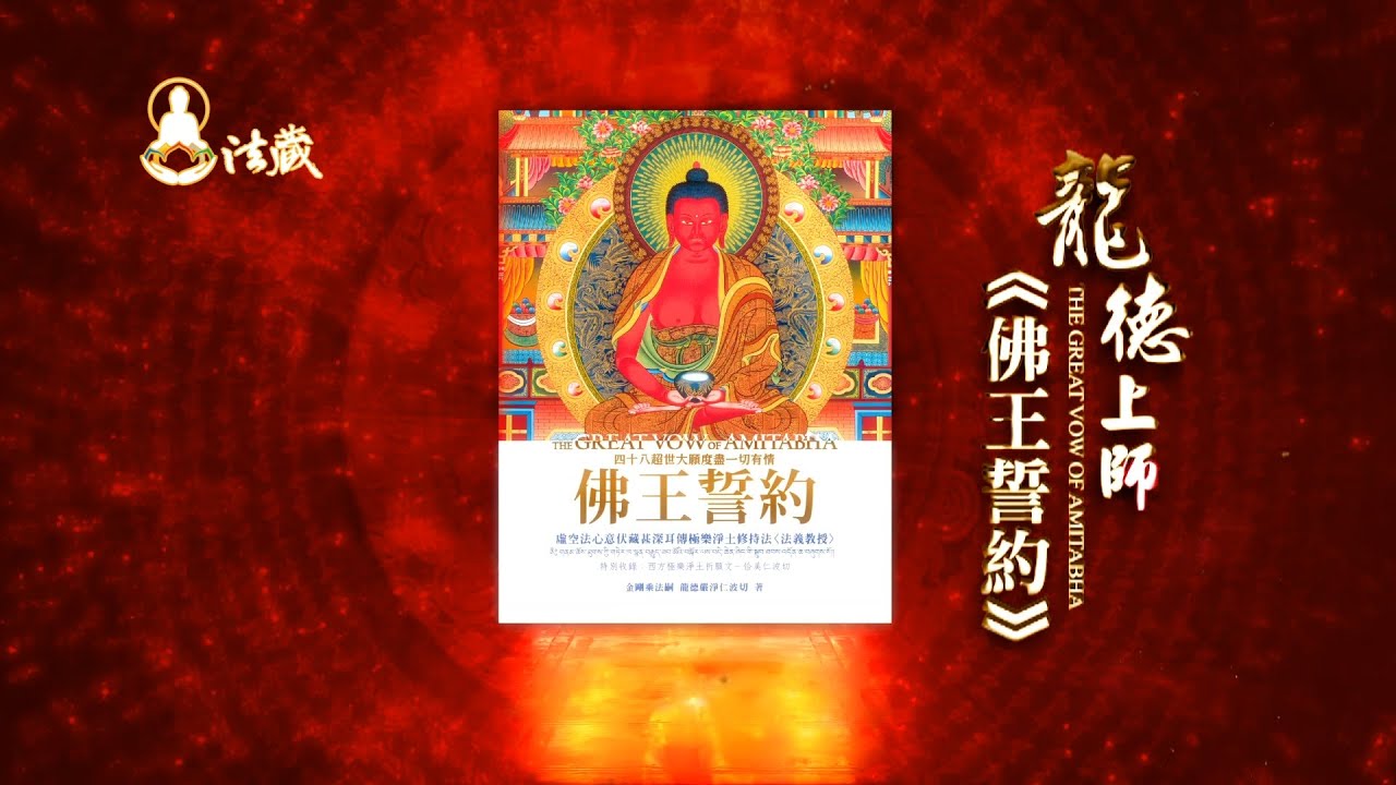 《佛王誓約》締結您與 阿彌陀佛神聖的約定! 龍德上師 《虛空法心意伏藏甚深耳傳極樂淨土修持法》 阿彌陀佛 米求多傑尊者