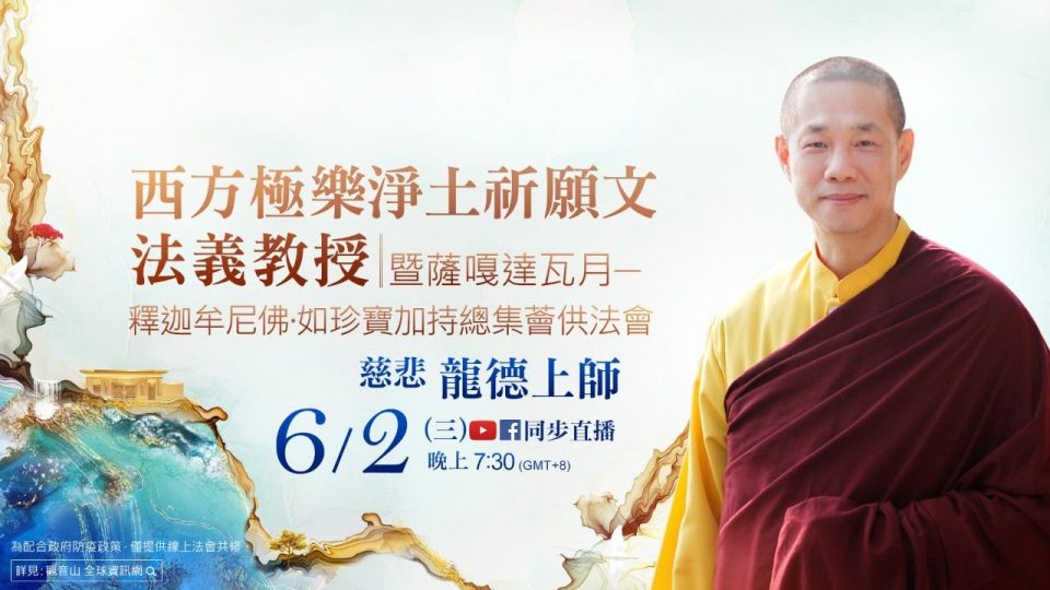 【6月2日(三)】慈悲 龍德上師珍貴佛法開示暨薩嘎達瓦月-釋迦牟尼佛‧如珍寶加持總集薈供法會 慈悲龍德上師珍貴佛法開示暨薩嘎達瓦月釋迦牟尼佛如珍寶加持總集薈供法會