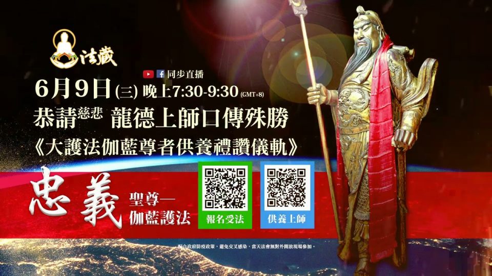 6月9日尊貴 龍德上師口傳殊勝《大護法伽藍尊者供養禮讚儀軌》 虔敬受法開放報名中