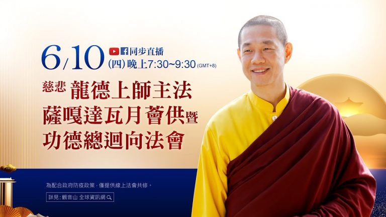 龍德上師 釋迦牟尼佛節日 日食 薩嘎達瓦月 功德總迴向 觀音山共修