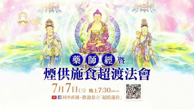 龍德上師藥師佛觀音山藥師經暨煙供施食超渡法會超薦蓮位