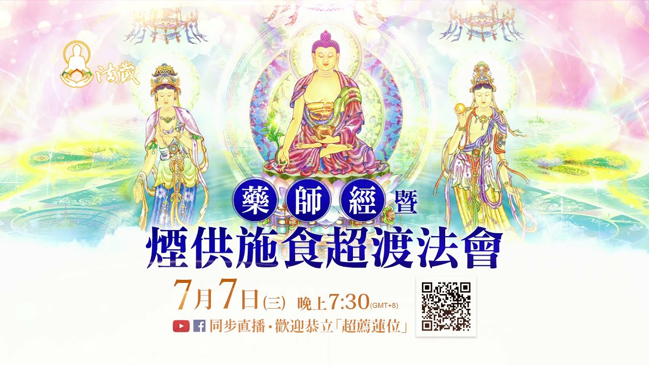 龍德上師藥師佛觀音山藥師經暨煙供施食超渡法會超薦蓮位