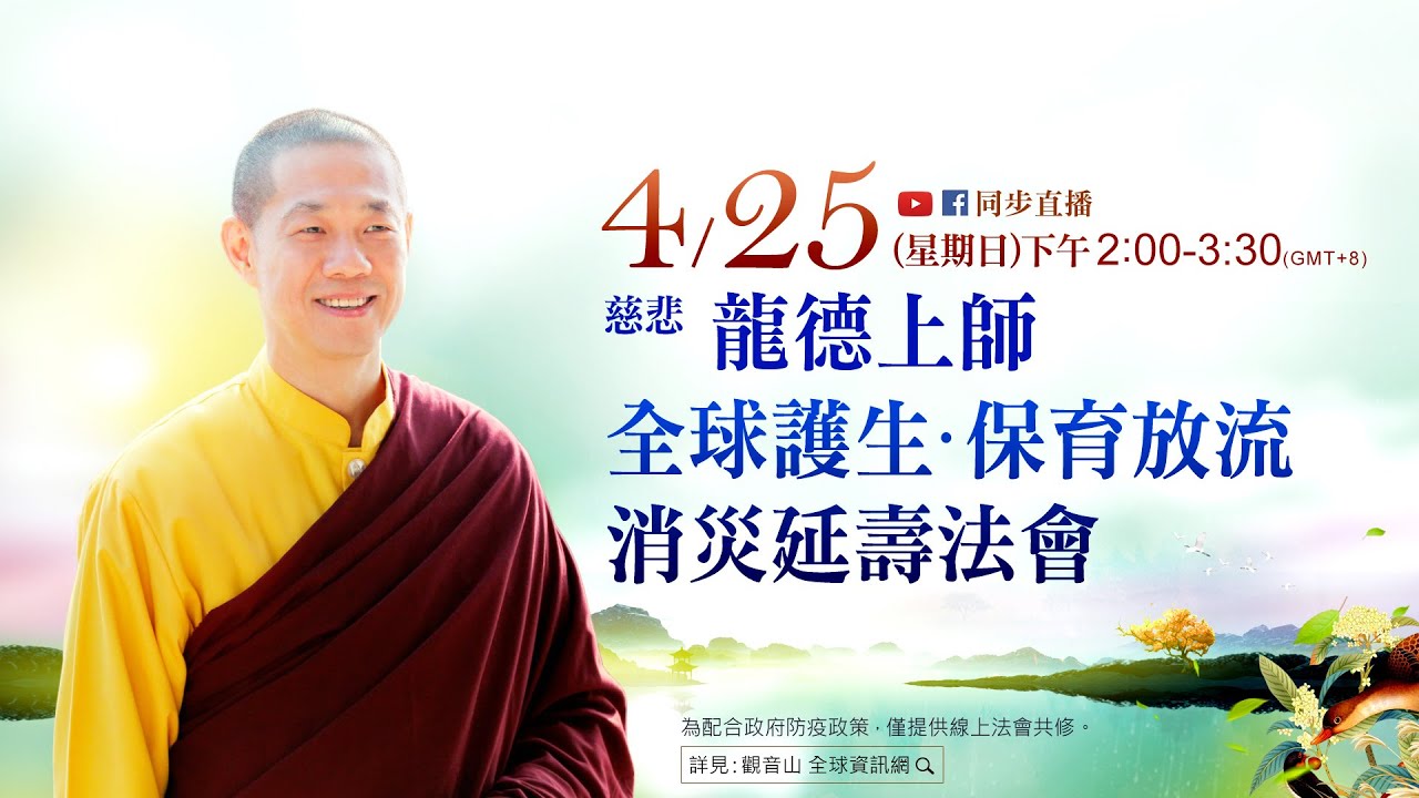 保育放流 Dharma teaching