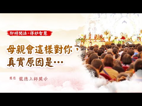 慈悲龍德上師母親會這樣對你真實原因是