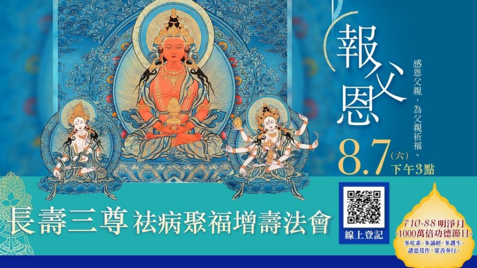 觀音山 報父恩ー長壽三尊祛病聚福增壽法會 觀音山父親節報父恩長壽三尊祛病聚福增壽法會長壽三尊
