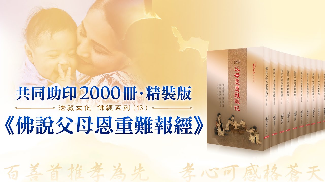 觀音山 敬邀您共同助印2000冊《佛說父母恩重難報經》精裝版 觀音山助印經書佛說父母恩重難報經精裝版