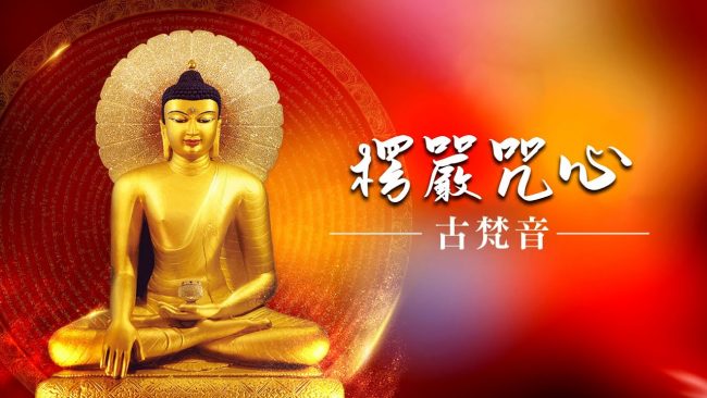 楞嚴咒心降伏一切妖魔邪祟梵音21遍唱誦