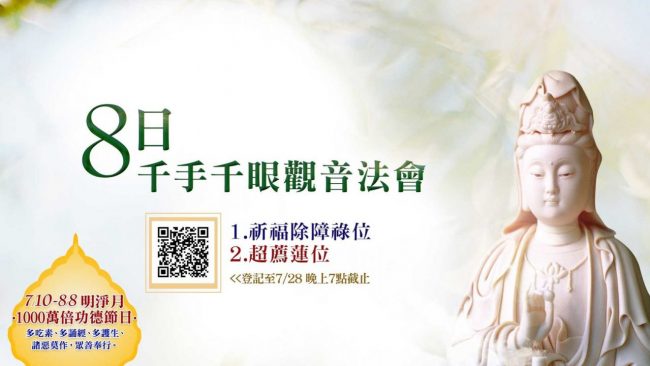 觀音山 8日千手千眼觀音法會
