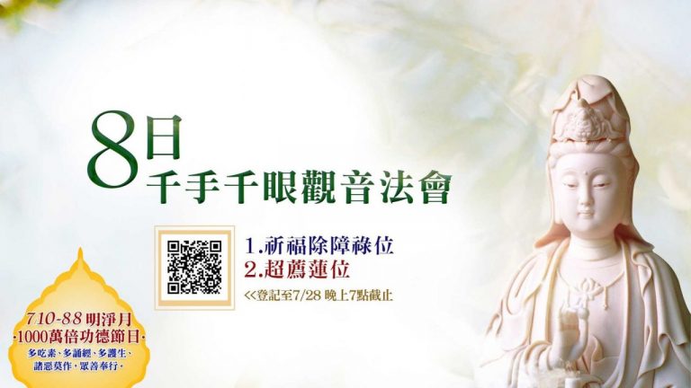 觀音山 8日千手千眼觀音法會