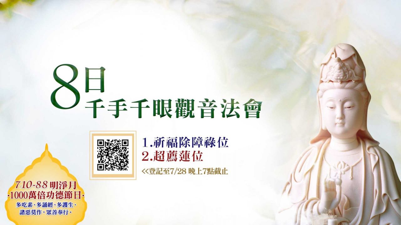 Eight Days Guan Yin Ceremony 觀音山 8日千手千眼觀音法會