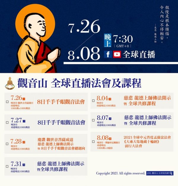 觀音山 7/26~8/8全球直播法會課程‧殊勝功德日期程