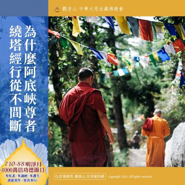 阿底峽尊者繞塔經行從不間斷