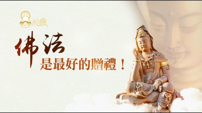 佛法是最好的贈禮