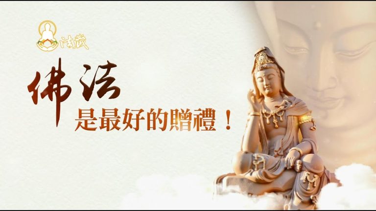 佛法是最好的贈禮