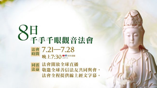 觀音山8日千手千眼觀音法會──共同圓滿萬部大悲心陀羅尼經