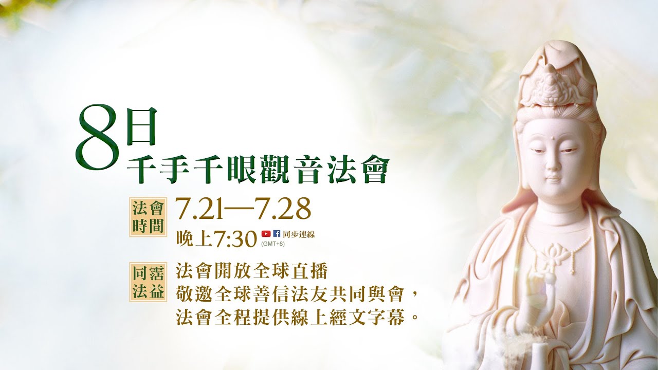 觀音山 8日千手千眼觀音法會──共同圓滿萬部《大悲心陀羅尼經》 觀音山8日千手千眼觀音法會──共同圓滿萬部大悲心陀羅尼經