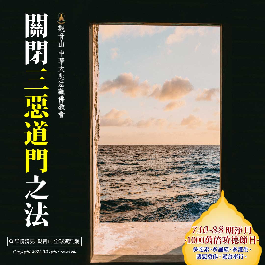 close-door 關閉三惡道