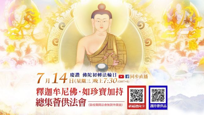 觀音山釋迦牟尼佛如珍寶加持總集薈供法會慶讚佛陀初轉法輪日