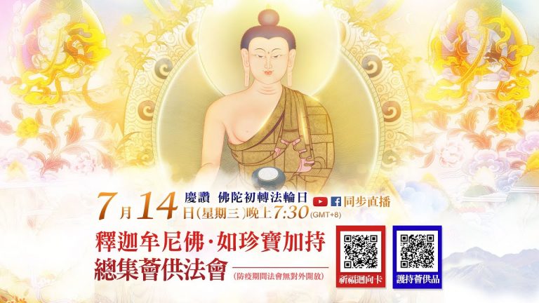 觀音山釋迦牟尼佛如珍寶加持總集薈供法會慶讚佛陀初轉法輪日