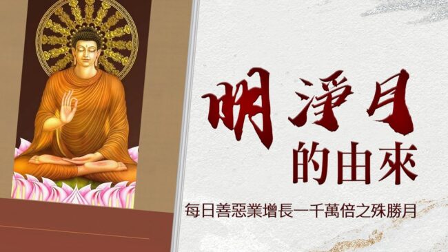 【明淨月由來】釋迦牟尼佛如何一世成佛？