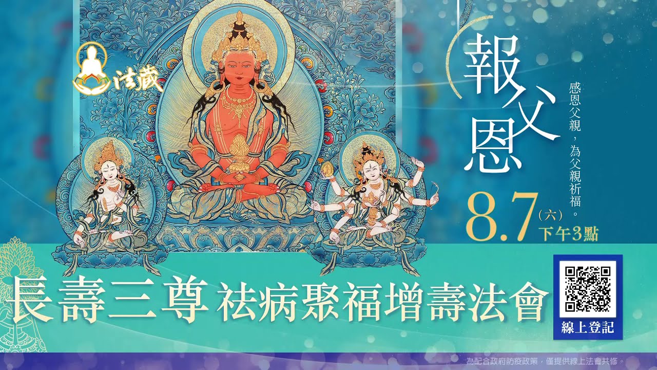觀音山「報父恩ー長壽三尊祛病聚福增壽法會」為父親祈福,「祛病聚福增壽祿位」開放登記中! 觀音山報父恩長壽三尊祛病聚福增壽法會為父親祈福祛病聚福增壽祿位