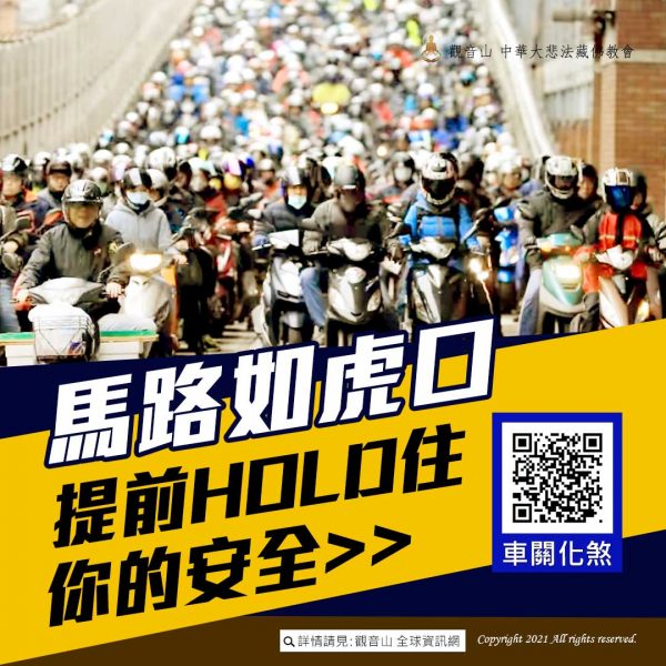 一直出車禍怎麼辦 觀音山中元普度盂蘭盆法會馬路如虎口安全車關化煞 一直出車禍怎麼辦 觀音山中元普度盂蘭盆法會馬路如虎口安全車關化煞