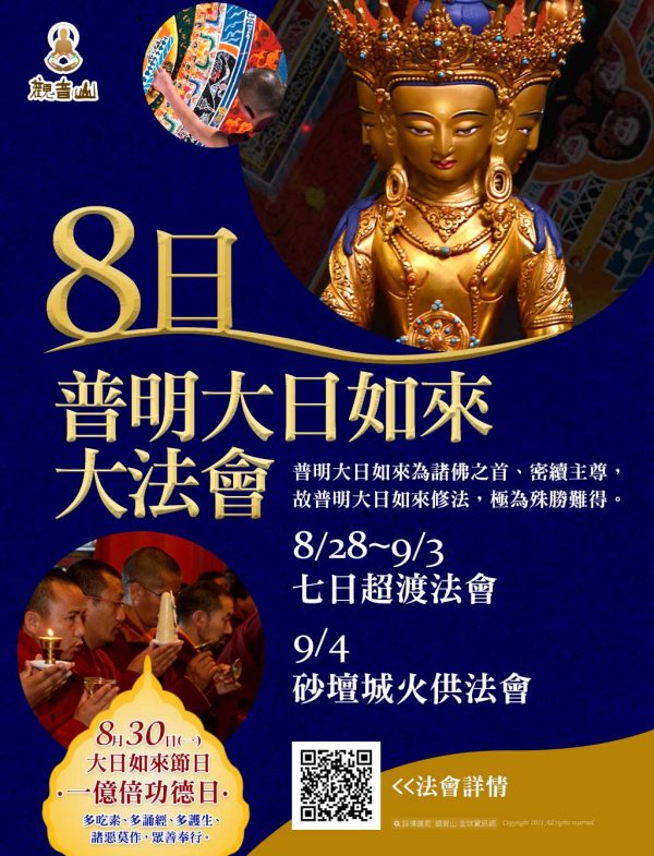 觀音山八日普明大日如來大法會超渡砂壇城火供