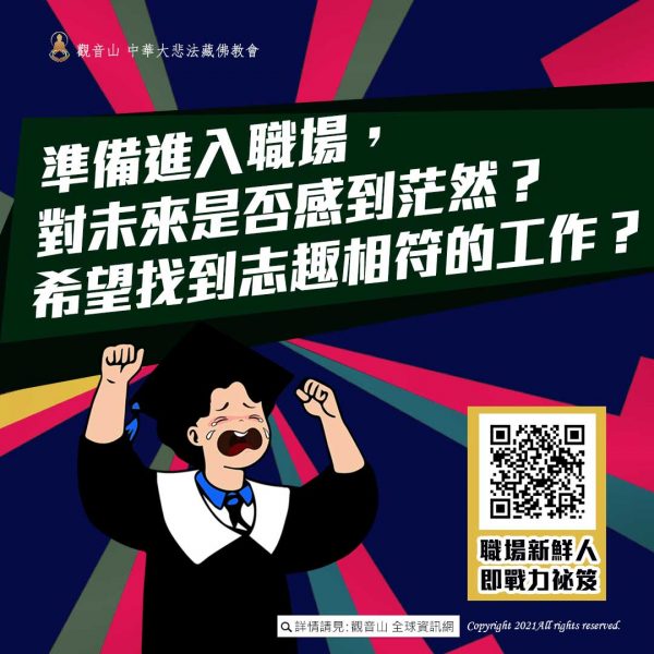 觀音山中元普度盂蘭盆法會職場未來工作志趣相符新鮮人