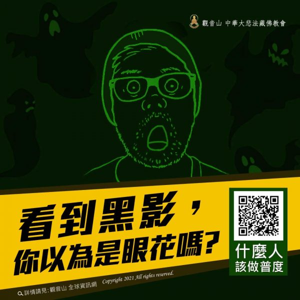 觀音山中元普度盂蘭盆法會黑影眼花