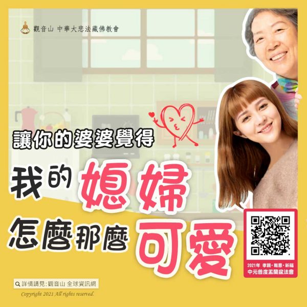 讓你的婆婆覺得我的媳婦怎麼那麼可愛 觀音山中元普度盂蘭盆法會婆婆媳婦可愛