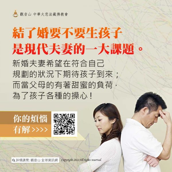 結了婚要不要生孩子是現代夫妻的一大課題 觀音山中元普度盂蘭盆法會結婚生孩子課題新婚夫妻煩惱