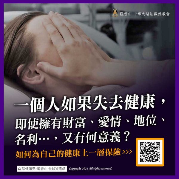 觀音山中元普度盂蘭盆法會失去健康財富愛情地位名利意義保險