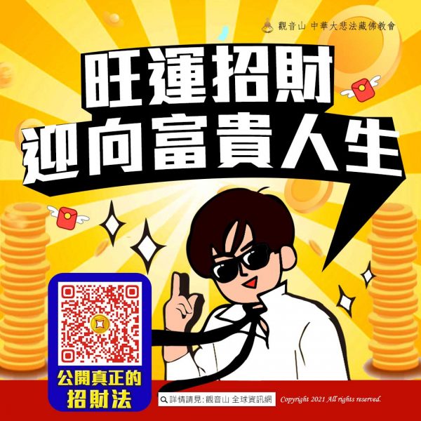 觀音山中元普度盂蘭盆法會旺運招財富貴人生真正招財法