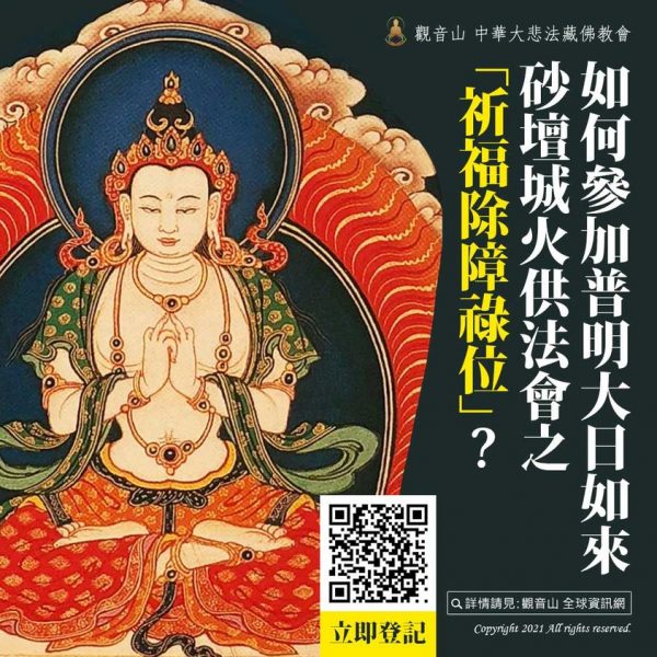 觀音山參加普明大日如來砂壇城火供法會祈福除障祿位